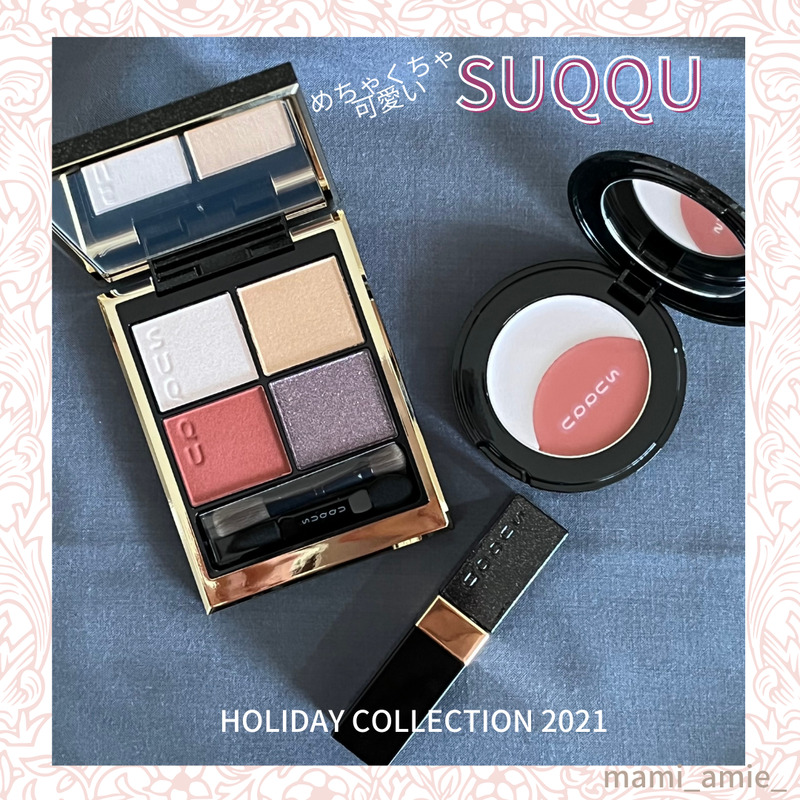 クリスマスコフレ2021ご紹介】SUQQU コスメキット｜神戸・芦屋・関西